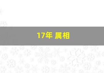 17年 属相